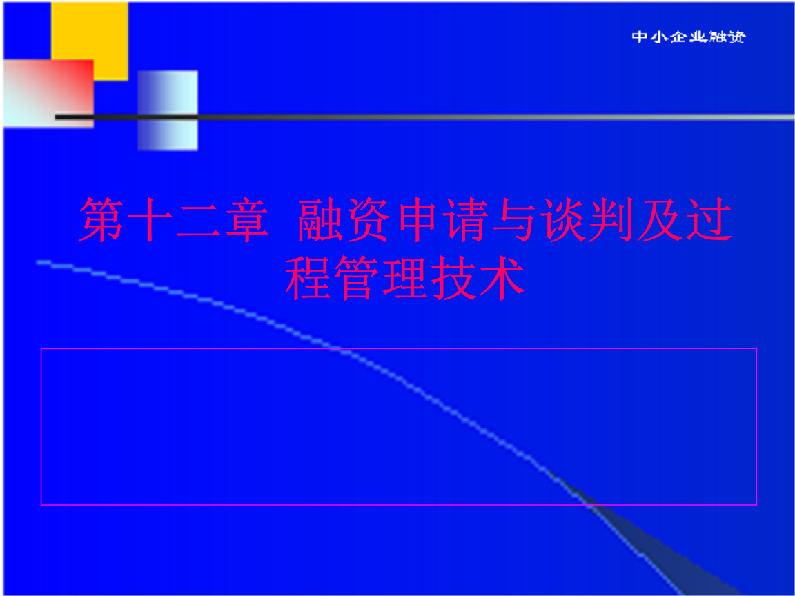 中小企業(yè)融資第13章融資申請(qǐng)與談判及過程管理技術(shù).ppt