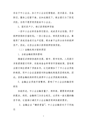 淺析中小企業融資困難原因及對策