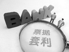 票據(jù)融資不存在大規(guī)模套利空間，中小企業(yè)融資仍面臨挑戰(zhàn)